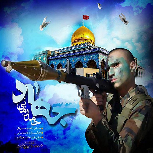 جهاد از حامد زمانی جهاد از حامد زمانی