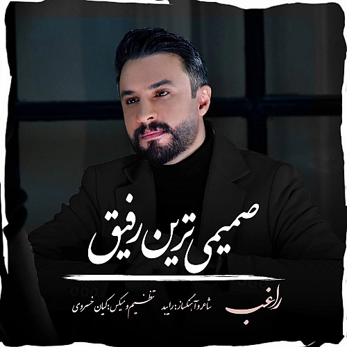 صمیمی ترین رفیق از راغب صمیمی ترین رفیق از راغب