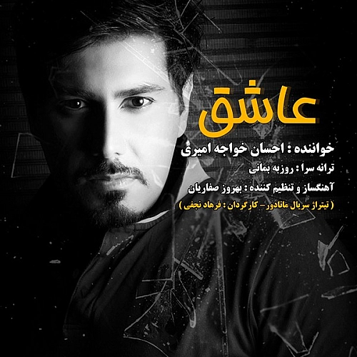 عاشق از احسان خواجه امیری عاشق از احسان خواجه امیری