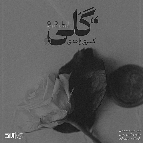 گلی از کسری زاهدی گلی از کسری زاهدی