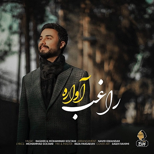 آواره از راغب آواره از راغب