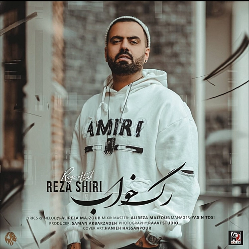 رگه خواب از رضا شیری رگه خواب از رضا شیری