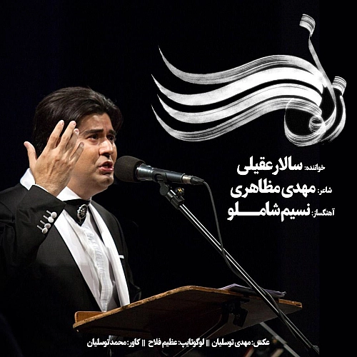 زلف را شانه مزن از سالار عقیلی زلف را شانه مزن از سالار عقیلی