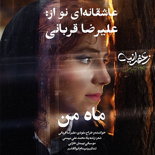 ماه من از علیرضا قربانی ماه من از علیرضا قربانی
