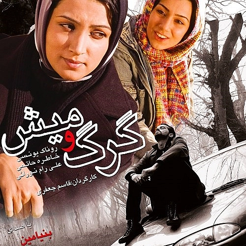 گرگ و میش از بنیامین بهادری گرگ و میش از بنیامین بهادری