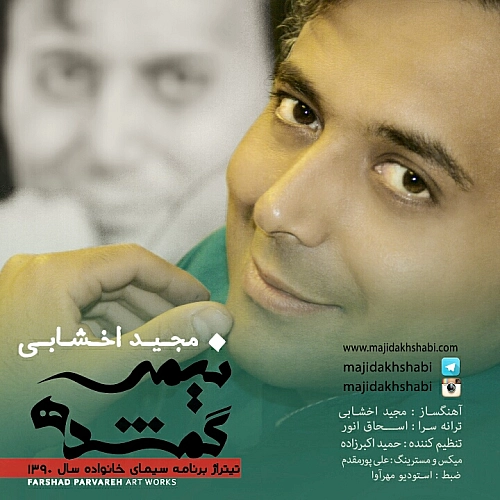 نیمه گمشده از مجید اخشابی نیمه گمشده از مجید اخشابی
