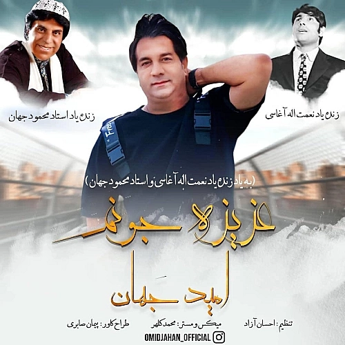 عزیز جونم از امید جهان
