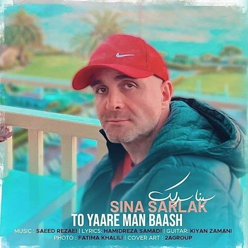 تو یاره من باش از سینا سرلک