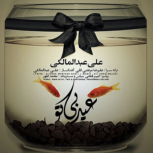 عید بی تو از علی عبدالمالکی عید بی تو از علی عبدالمالکی