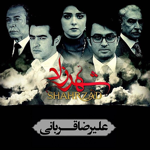 شهرزاد از علیرضا قربانی شهرزاد از علیرضا قربانی