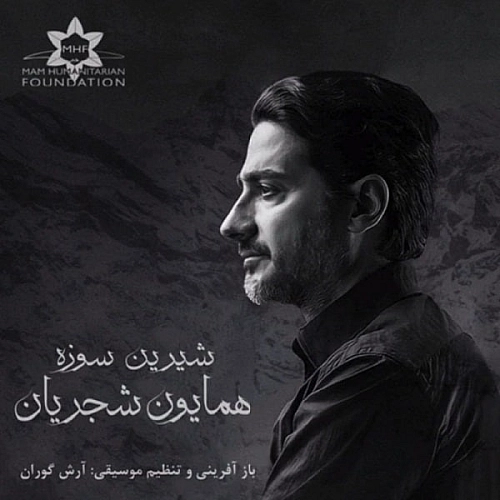 شیرین سوزه از همایون شجریان شیرین سوزه از همایون شجریان