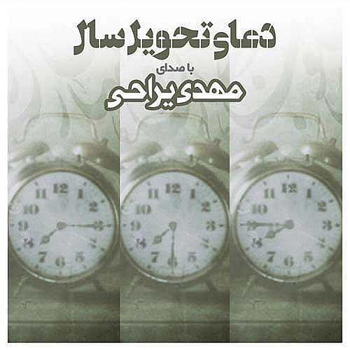 دعای تحویل سال از مهدی یراحی دعای تحویل سال از مهدی یراحی