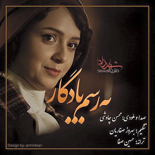 به رسم یادگار از محسن چاوشی به رسم یادگار از محسن چاوشی