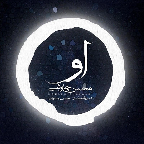 او از محسن چاوشی او از محسن چاوشی