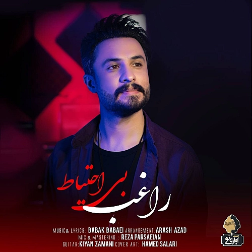 بی احتیاط از راغب بی احتیاط از راغب