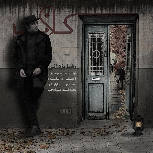 کلافه از رضا یزدانی