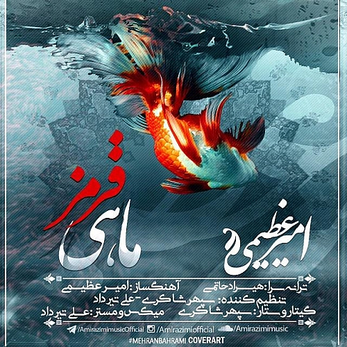 ماهی قرمز از امیر عظیمی ماهی قرمز از امیر عظیمی