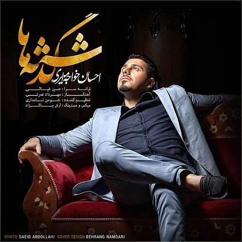 گذشته ها از احسان خواجه امیری گذشته ها از احسان خواجه امیری