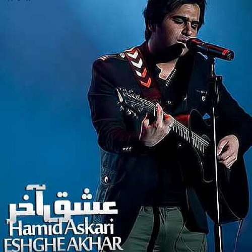 عشق آخر از حمید عسکری