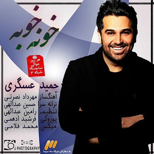 خونه خوبه از حمید عسکری