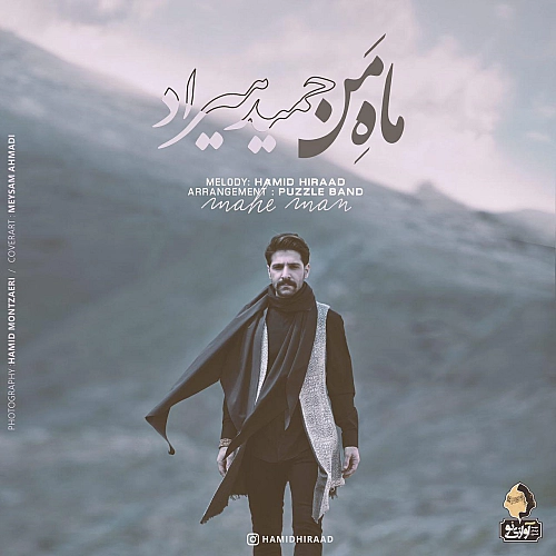 ماه من از حمید هیراد