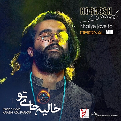 خالیه جای تو از هوروش بند خالیه جای تو از هوروش بند