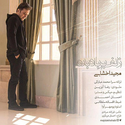 زلف بار بد بده از مجید اخشابی زلف بار بد بده از مجید اخشابی