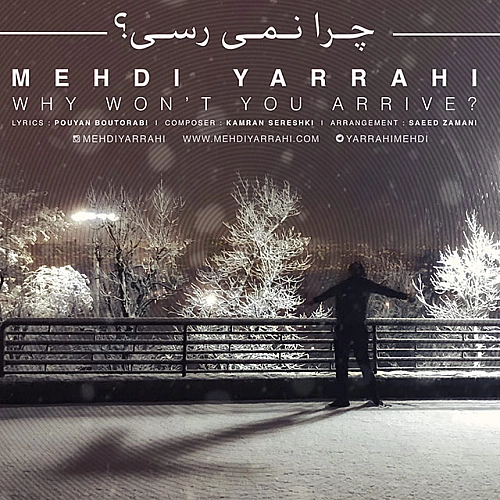 چرا نمیرسی از مهدی یراحی