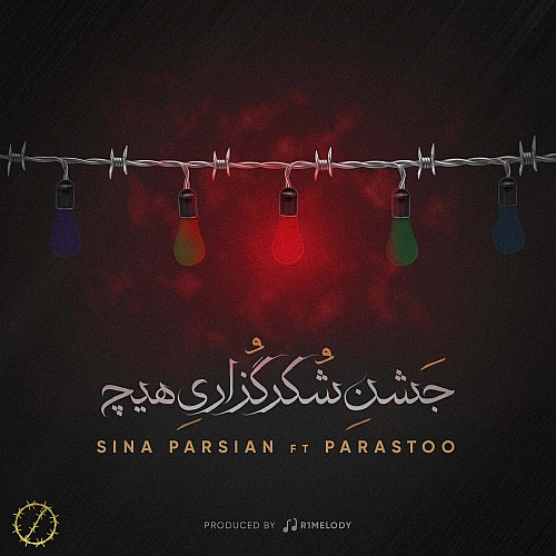 جشن شکر از سینا پارسیان جشن شکر از سینا پارسیان