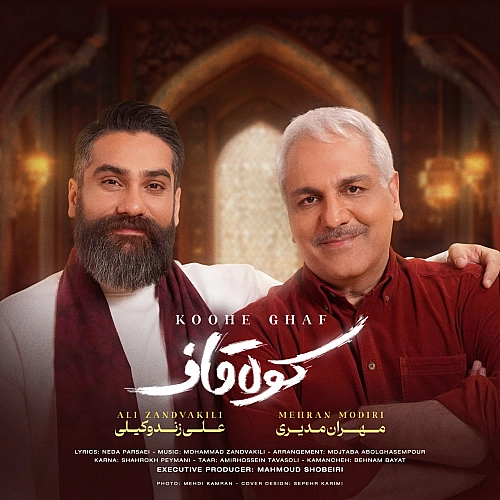 کوه قاف از علی زند وکیلی کوه قاف از علی زند وکیلی