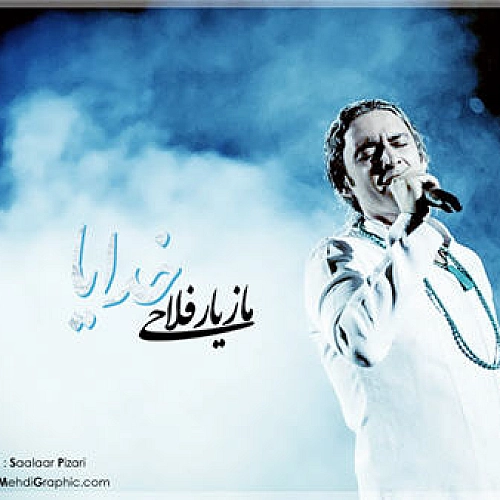 خدایا از مازیار فلاحی خدایا از مازیار فلاحی