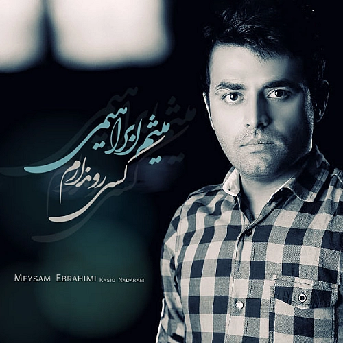 کسی رو ندارم از میثم ابراهیمی کسی رو ندارم از میثم ابراهیمی
