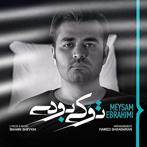تو کی بودی از میثم ابراهیمی تو کی بودی از میثم ابراهیمی