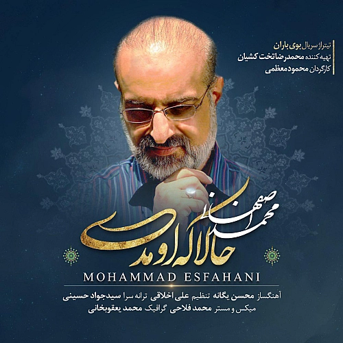 حالا که اومدی از محمد اصفهانی حالا که اومدی از محمد اصفهانی