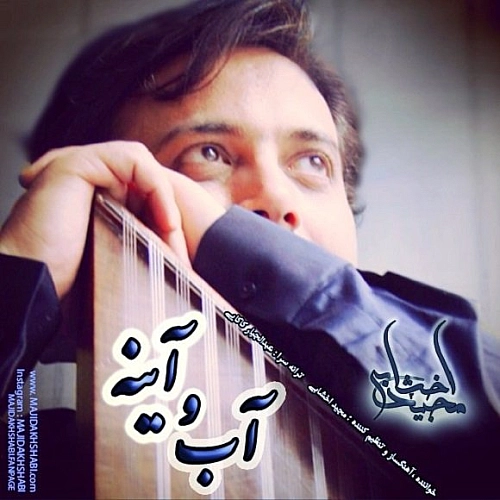 آبو آینه از مجید اخشابی آبو آینه از مجید اخشابی
