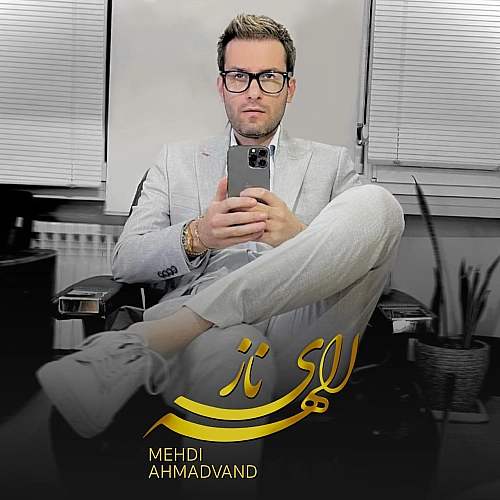 الهه ی ناز از مهدی احمدوند الهه ی ناز از مهدی احمدوند