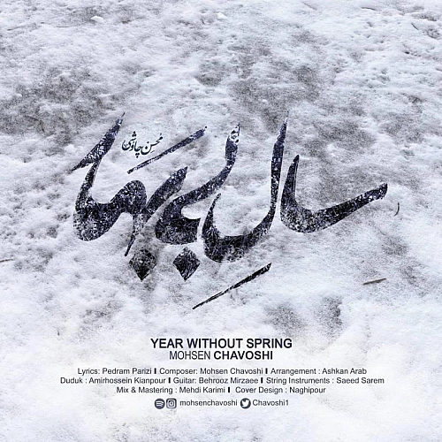 سال بی بهار از محسن چاوشی سال بی بهار از محسن چاوشی