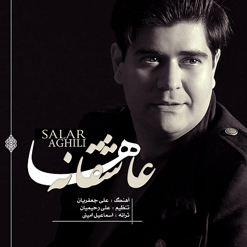 عاشقانه ها از سالار عقیلی عاشقانه ها از سالار عقیلی