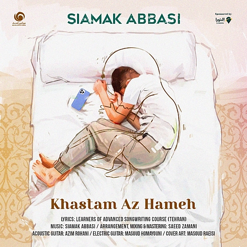 خواستم از همه از سیامک عباسی