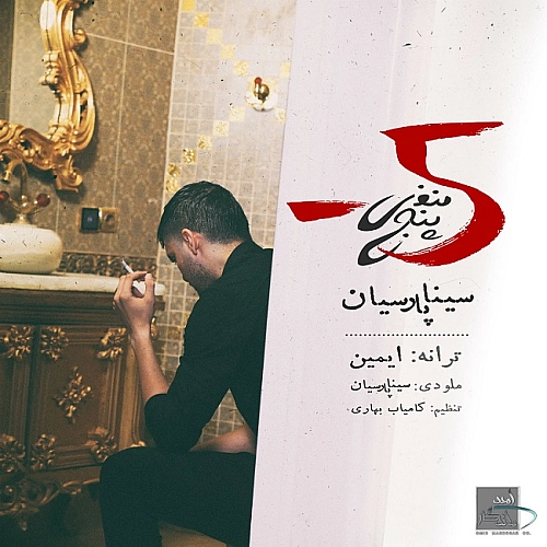 منفیه ۵ از سینا پارسیان منفیه ۵ از سینا پارسیان
