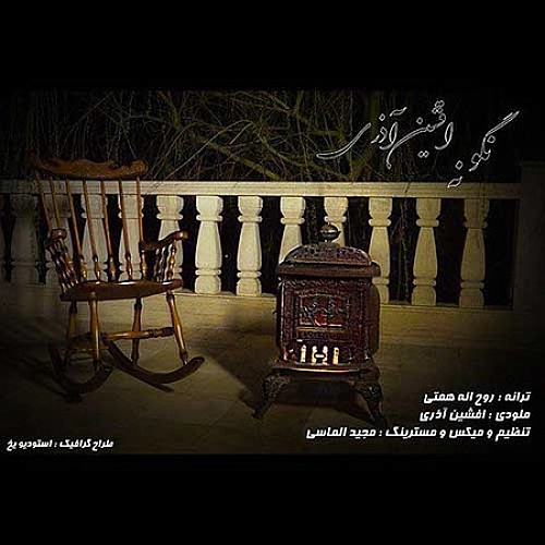 نگو نه از افشین آذری نگو نه از افشین آذری