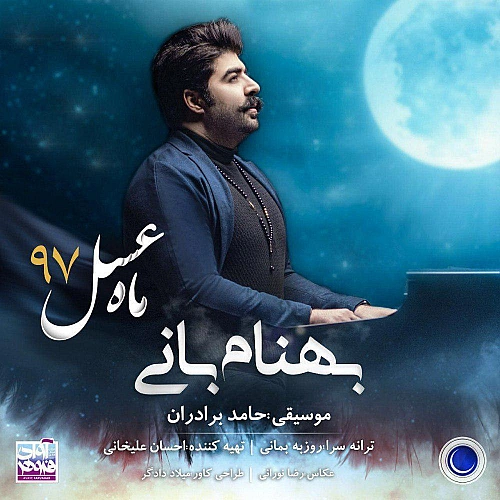 ماه عسل ۹۷ از بهنام بانی