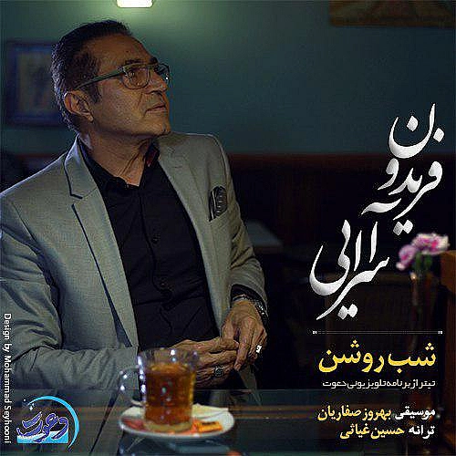 شب روشن از فریدون آسرایی شب روشن از فریدون آسرایی
