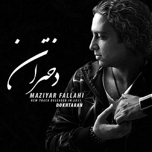 دختران از مازیار فلاحی دختران از مازیار فلاحی