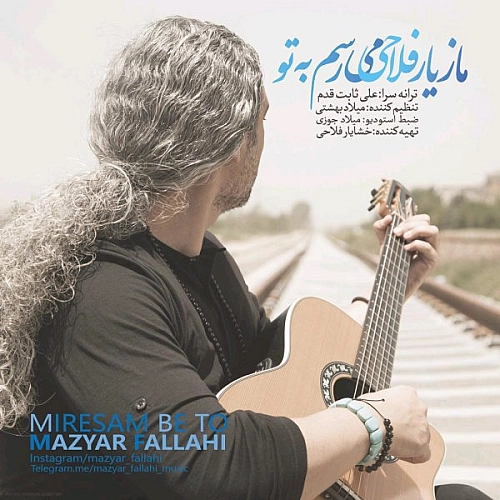 میرسم به تو از مازیار فلاحی میرسم به تو از مازیار فلاحی