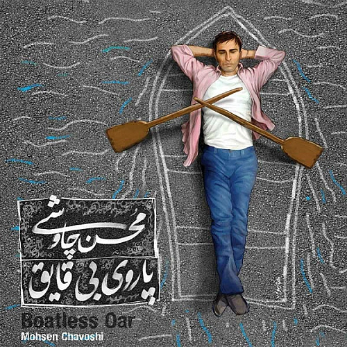 دزیره از محسن چاوشی دزیره از محسن چاوشی