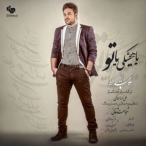 یا هیشکی یا تو از علی عبدالمالکی یا هیشکی یا تو از علی عبدالمالکی