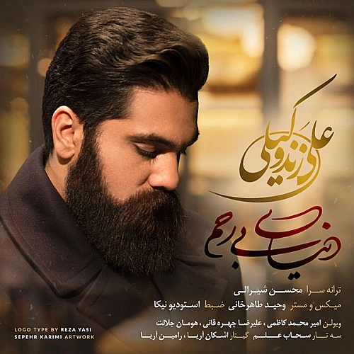 دنیای بی رحم از علی زند وکیلی دنیای بی رحم از علی زند وکیلی