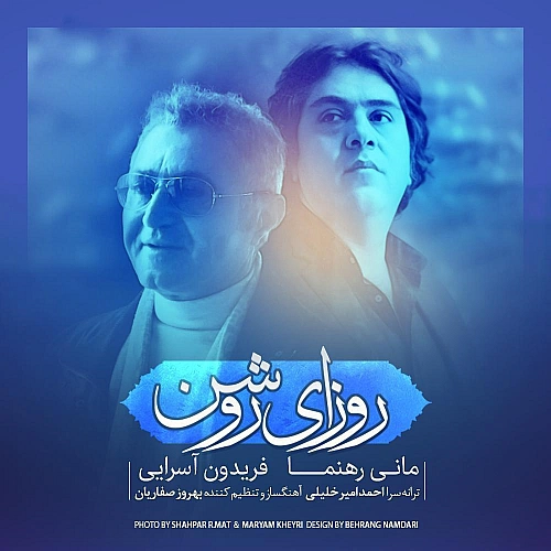 روزای روشن از فریدون آسرایی روزای روشن از فریدون آسرایی