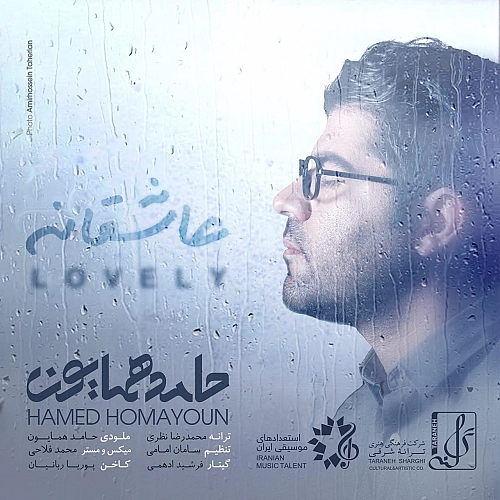 عاشقانه از حامد همایون عاشقانه از حامد همایون